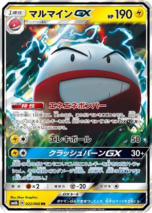 POKEMON TCG JAPANESE - Electrode GX 022/066/066 SM6b Champion Road - Double Rare