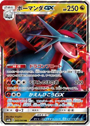POKEMON TCG JAPANESE - Salamence GX 045/066/066 SM6b Champion Road - Double Rare