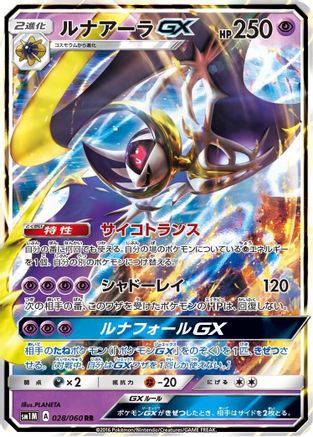 POKEMON TCG JAPANESE - Lunala GX 028/060/060 SM1M Collection Moon - Double Rare