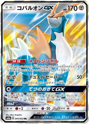 POKEMON TCG JAPANESE - Cobalion GX 041/052/052 SM8a Dark Order - Double Rare