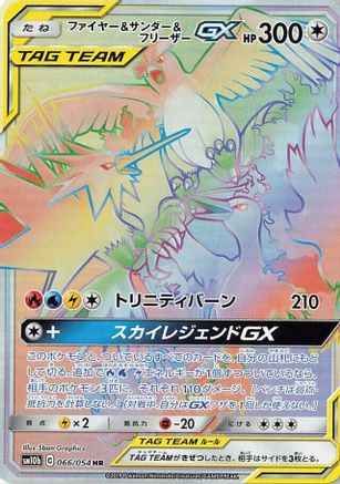 POKEMON TCG JAPANESE - Moltres & Zapdos & Articuno GX 066/054/054 SM10b Sky Legend - Hyper Rare