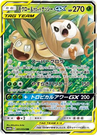 POKEMON TCG JAPANESE - Rowlet & Alolan Exeggutor GX 001/054/054 SM10b Sky Legend - Double Rare