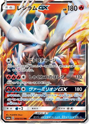 POKEMON TCG JAPANESE - Reshiram GX 008/053/053 SM6a Dragon Storm - Double Rare