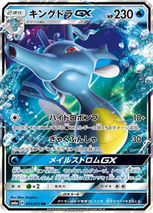 POKEMON TCG JAPANESE - Kingdra GX 014/053/053 SM6a Dragon Storm - Double Rare