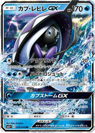 POKEMON TCG JAPANESE - Tapu Fini GX 018/049/049 SM2 Facing a New Trial - Double Rare