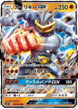 POKEMON TCG JAPANESE - Machamp GX 029/049/049 SM2 Facing a New Trial - Double Rare