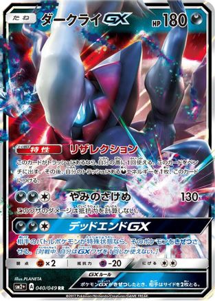 POKEMON TCG JAPANESE - Darkrai GX 040/049/049 SM2 Facing a New Trial - Double Rare