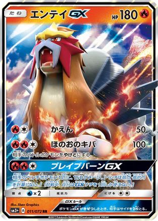 POKEMON TCG JAPANESE - Entei GX 011/072/072 SM3 Shining Legends - Double Rare