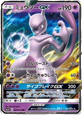 POKEMON TCG JAPANESE - Mewtwo GX 040/072/072 SM3 Shining Legends - Double Rare
