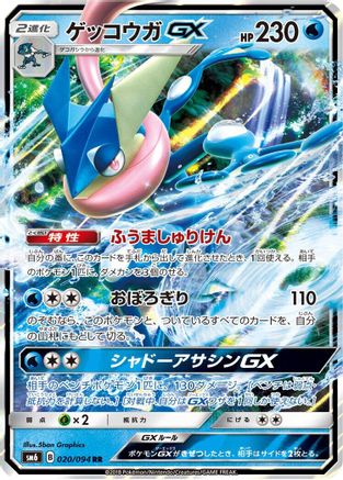 POKEMON TCG JAPANESE - Greninja GX 020/094/094 SM6 Forbidden Light - Double Rare