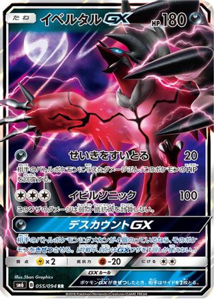 POKEMON TCG JAPANESE - Yveltal GX 055/094/094 SM6 Forbidden Light - Double Rare