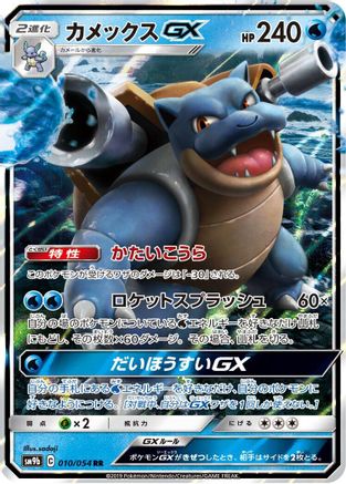 POKEMON TCG JAPANESE - Blastoise GX 010/054/054 SM9b Full Metal Wall - Double Rare
