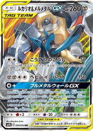 POKEMON TCG JAPANESE - Lucario & Melmetal GX 029/054/054 SM9b Full Metal Wall - Double Rare