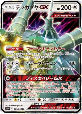 POKEMON TCG JAPANESE - Celesteela GX 043/054/054 SM9b Full Metal Wall - Double Rare