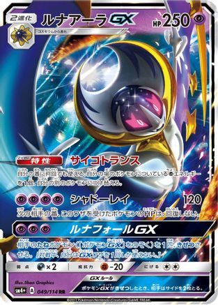 POKEMON TCG JAPANESE - Lunala GX 049/114/114 SM4 GX Battle Boost - Double Rare
