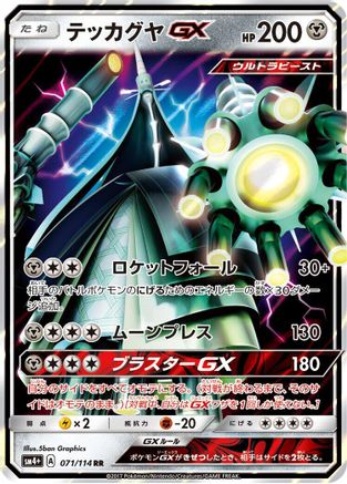POKEMON TCG JAPANESE - Celesteela GX 071/114/114 SM4 GX Battle Boost - Double Rare