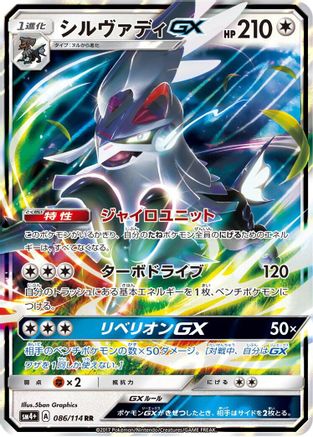 POKEMON TCG JAPANESE - Silvally GX 086/114/114 SM4 GX Battle Boost - Double Rare