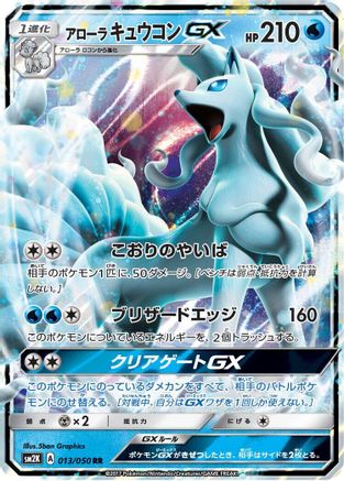 POKEMON TCG JAPANESE - Alolan Ninetales GX 013/050/050 SM2K Islands Await You - Double Rare