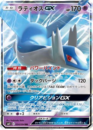 POKEMON TCG JAPANESE - Latios GX 034/094/094 SM11 Miracle Twin - Double Rare