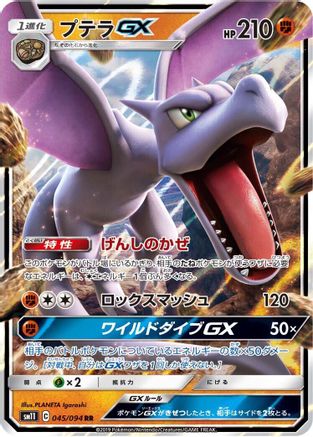 POKEMON TCG JAPANESE - Aerodactyl GX 045/094/094 SM11 Miracle Twin - Double Rare