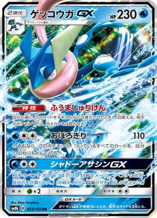 POKEMON TCG JAPANESE - Greninja GX 033/150/150 SM8b GX Ultra Shiny - Double Rare