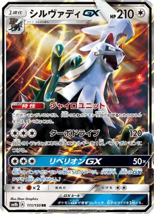POKEMON TCG JAPANESE - Silvally GX 111/150/150 SM8b GX Ultra Shiny - Double Rare