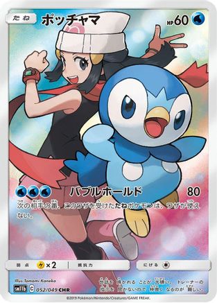 POKEMON TCG JAPANESE - Piplup 052/049/049 SM11b Dream League - Character Rare