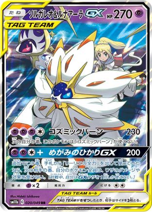 POKEMON TCG JAPANESE - Solgaleo & Lunala GX 020/049/049 SM11b Dream League - Double Rare