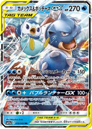 POKEMON TCG JAPANESE - Blastoise & Piplup GX 016/064/064 SM11a Remix Bout - Double Rare