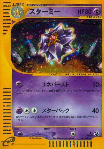 POKEMON TCG - STARMIE 045/088 JAPANESE SPLIT EARTH HOLO (LP)