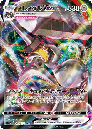 POKEMON TCG JAPANESE - Melmetal VMAX 048/071/071 S10b Pokemon GO - Triple Rare