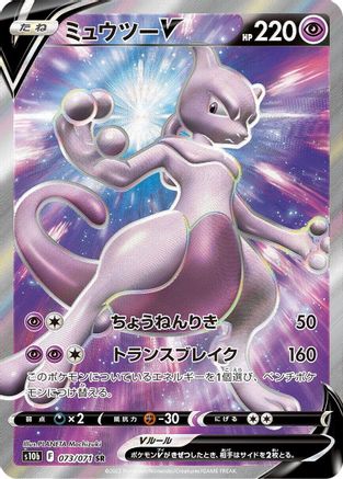 POKEMON TCG JAPANESE - Mewtwo V 073/071/071 S10b Pokemon GO - Super Rare