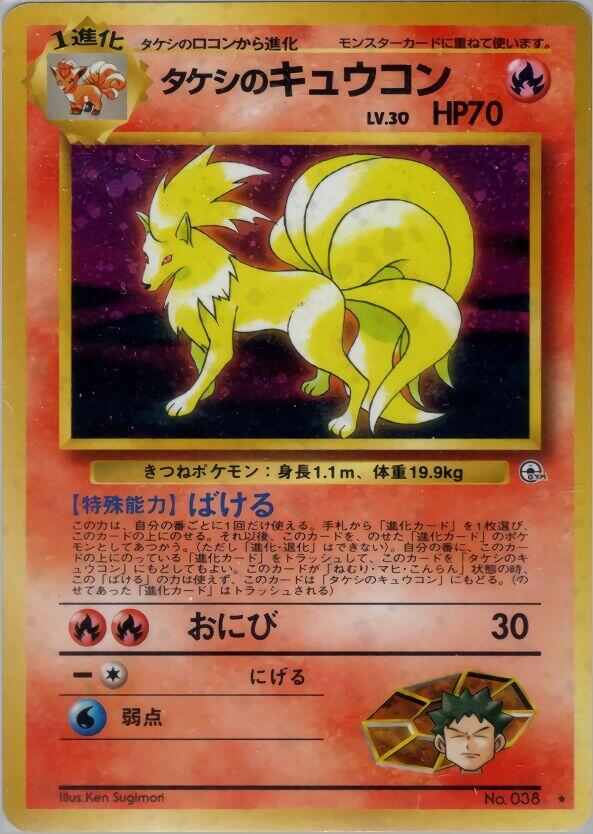 POKEMON TCG - BROCK'S NINETALES NO. 038 JAPANESE GYM 1 HOLO RARE (LP)