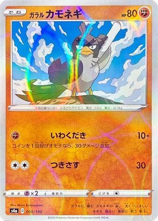 POKEMON TCG JAPANESE - Galarian Farfetch'd 090/190/190 S4a Shiny Star V - None
