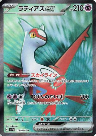 POKEMON TCG JAPANESE - Latias ex 078/064/064 SV7a Paradise Dragona - Super Rare