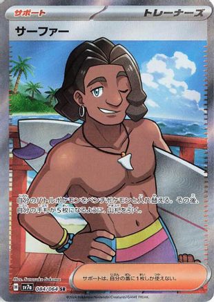 POKEMON TCG JAPANESE - Surfer 084/064/064 SV7a Paradise Dragona - Super Rare