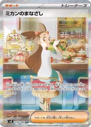 POKEMON TCG JAPANESE - Jasmine's Gaze 135/106/106 SV8 Super Electric Breaker - Special Art Rare