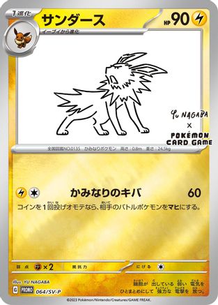 POKEMON TCG JAPANESE - Jolteon 064/SV-P/SV-P SVP Promotional Cards - Common