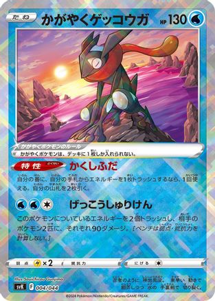 POKEMON TCG JAPANESE - Radiant Greninja 004/044/044 SV Stellar Miracle Deck Build Box - None