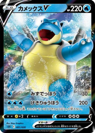 POKEMON TCG JAPANESE - Blastoise V 001/020/020 sEK Blastoise Starter Set VMAX - Common