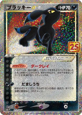 POKEMON TCG JAPANESE - Umbreon Star 012/025/025 s8aP Promo Card Pack 25th Anniversary Edition - null
