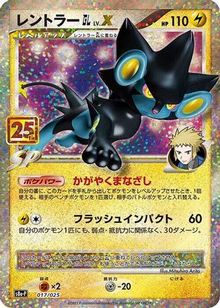 POKEMON TCG JAPANESE - Luxray GL LV.X 017/025/025 s8aP Promo Card Pack 25th Anniversary Edition - null