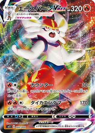 POKEMON TCG JAPANESE - Cinderace VMAX 002/004/004 sp2 VMAX Special Set - None