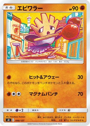 POKEMON TCG JAPANESE - Hitmonchan 048/127/127 sD V Starter Decks - None