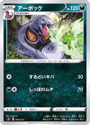 POKEMON TCG JAPANESE - Arbok 058/127/127 sD V Starter Decks - None