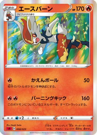 POKEMON TCG JAPANESE - Cinderace 008/023/023 sA Fire Starter Set V - None
