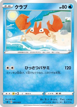 POKEMON TCG JAPANESE - Krabby 003/023/023 sA Water Starter Set V - None