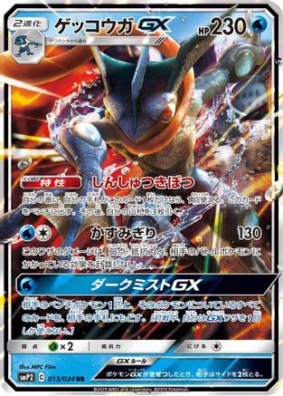 POKEMON TCG JAPANESE - Greninja GX 013/024/024 smP2 Great Detective Pikachu - Double Rare