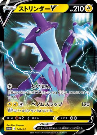 POKEMON TCG JAPANESE - Toxtricity V 048/S-P/S-P SP Sword & Shield Promos - Common
