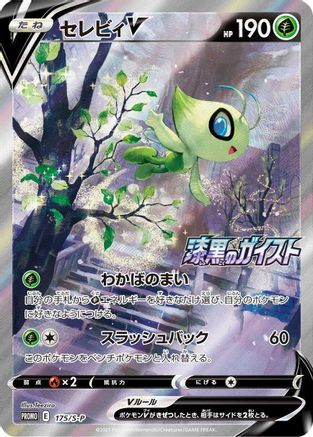 POKEMON TCG JAPANESE - Celebi V 175/S-P/S-P SP Sword & Shield Promos - Common